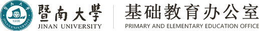 基础教育办公室